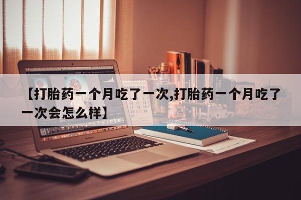 打胎药叫什么名字怎么购买要闻 第83页