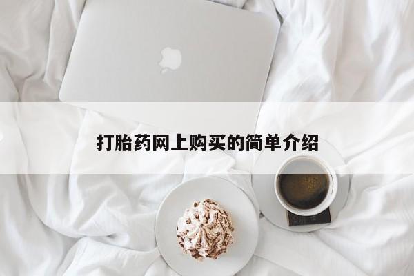 打胎药叫什么名字怎么购买打胎药网上购买的简单介绍