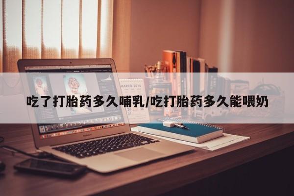打胎药叫什么名字怎么购买动态 第82页