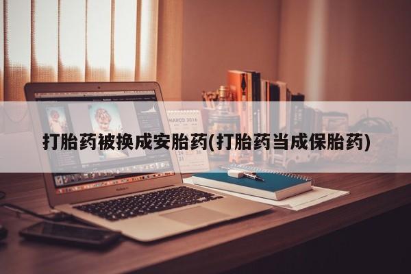 打胎药叫什么名字怎么购买要闻 第77页