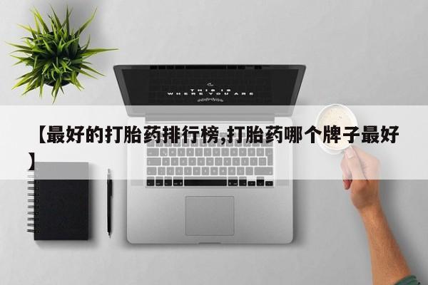打胎药叫什么名字怎么购买【最好的打胎药排行榜,打胎药哪个牌子最好】