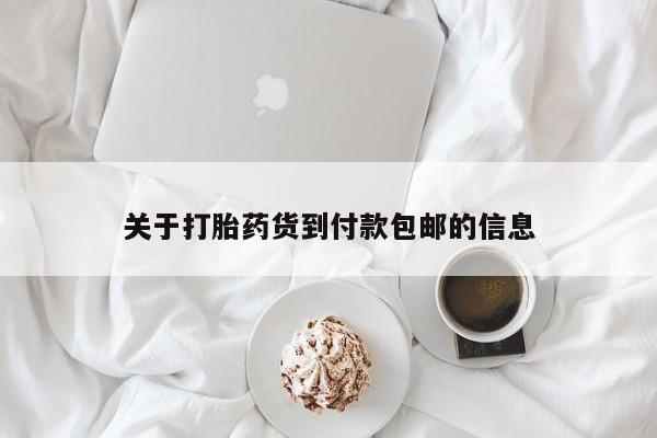 打胎药叫什么名字怎么购买关于打胎药货到付款包邮的信息