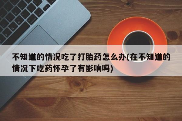 打胎药叫什么名字怎么购买要闻 第74页