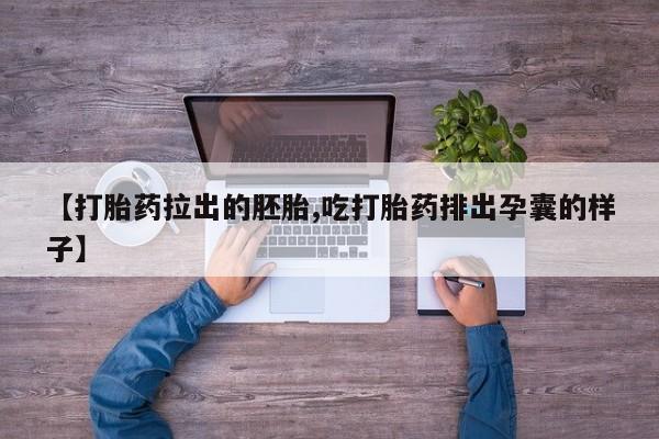 打胎药叫什么名字怎么购买动态 第76页