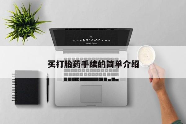 打胎药叫什么名字怎么购买买打胎药手续的简单介绍