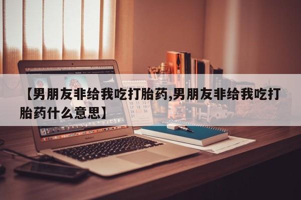 打胎药叫什么名字怎么购买要闻 第55页