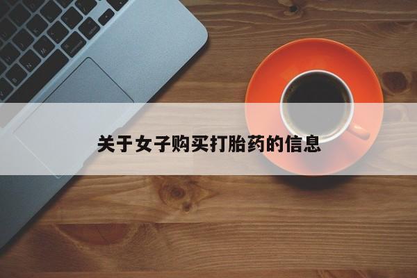 打胎药叫什么名字怎么购买关于女子购买打胎药的信息