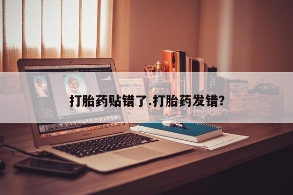 打胎药叫什么名字怎么购买动态 第40页