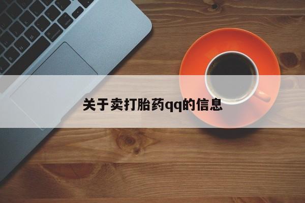 打胎药叫什么名字怎么购买关于卖打胎药qq的信息