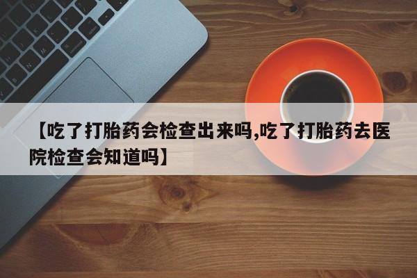 打胎药叫什么名字怎么购买动态 第22页