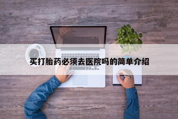 打胎药叫什么名字怎么购买资讯 第19页