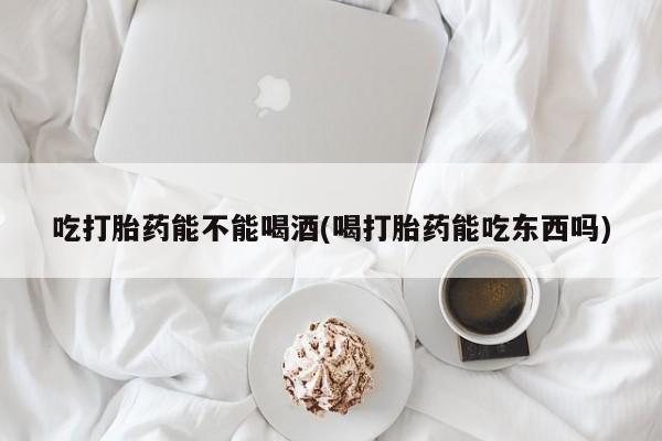 打胎药叫什么名字怎么购买资讯 第14页