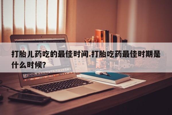 打胎药叫什么名字怎么购买动态 第15页