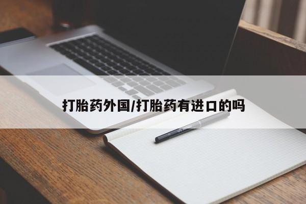 打胎药叫什么名字怎么购买资讯 第12页