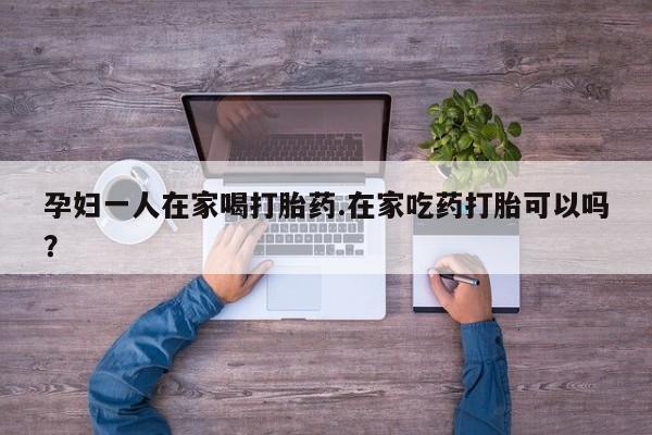 打胎药叫什么名字怎么购买资讯 第10页