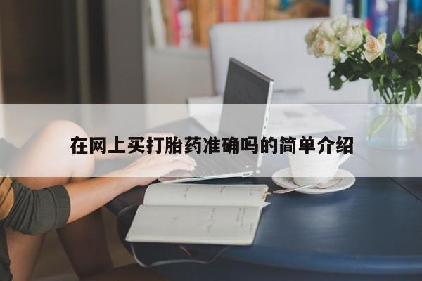 打胎药叫什么名字怎么购买在网上买打胎药准确吗的简单介绍