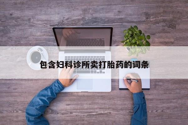 打胎药叫什么名字怎么购买包含妇科诊所卖打胎药的词条
