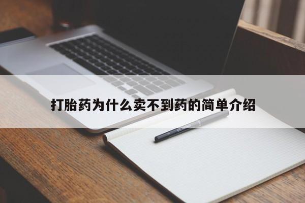 打胎药叫什么名字怎么购买打胎药为什么卖不到药的简单介绍