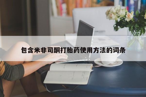 打胎药叫什么名字怎么购买包含米非司酮打胎药使用方法的词条
