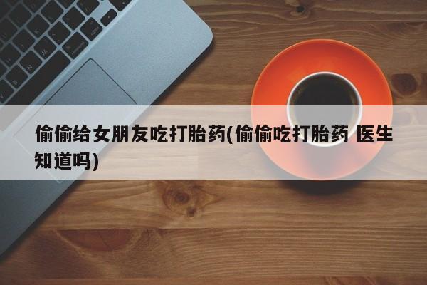 打胎药叫什么名字怎么购买动态 第7页