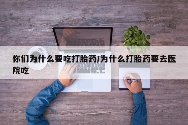 打胎药叫什么名字怎么购买要闻 第5页