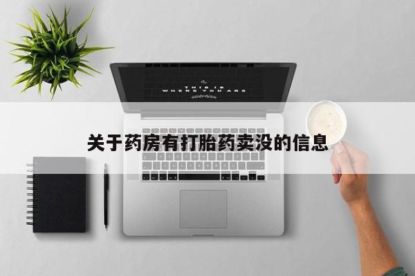 打胎药叫什么名字怎么购买关于药房有打胎药卖没的信息
