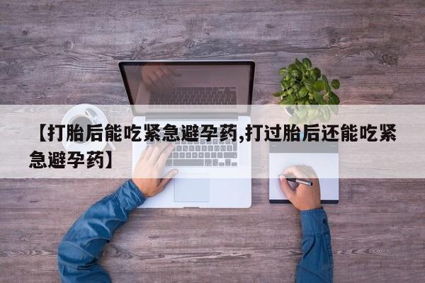 打胎药叫什么名字怎么购买动态 第5页