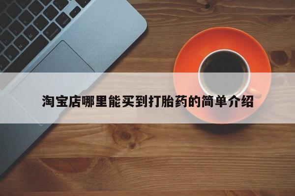 打胎药叫什么名字怎么购买淘宝店哪里能买到打胎药的简单介绍