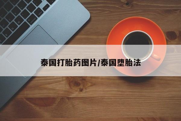 打胎药叫什么名字怎么购买泰国打胎药图片/泰国堕胎法