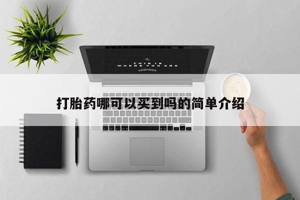 打胎药叫什么名字怎么购买打胎药哪可以买到吗的简单介绍