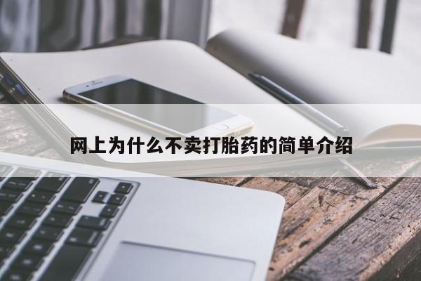 打胎药叫什么名字怎么购买网上为什么不卖打胎药的简单介绍