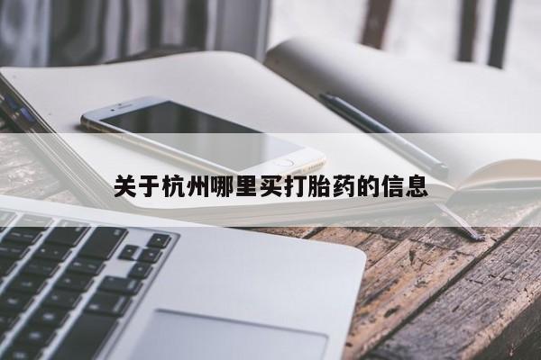 打胎药叫什么名字怎么购买关于杭州哪里买打胎药的信息