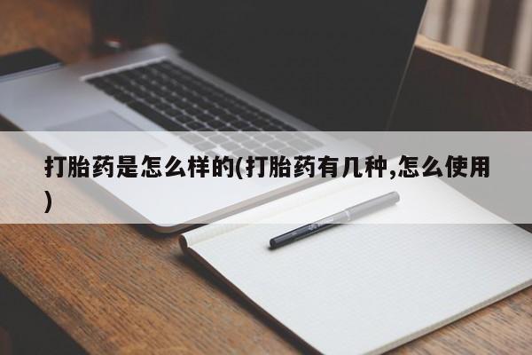 打胎药叫什么名字怎么购买打胎药是怎么样的(打胎药有几种,怎么使用)